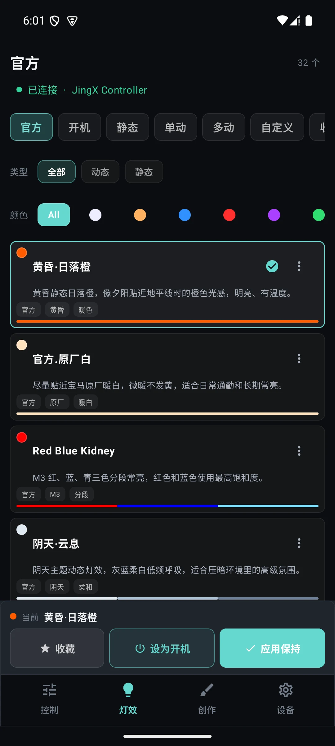 JingX Android 当前灯效库界面,显示灯效分类、色系筛选和应用操作