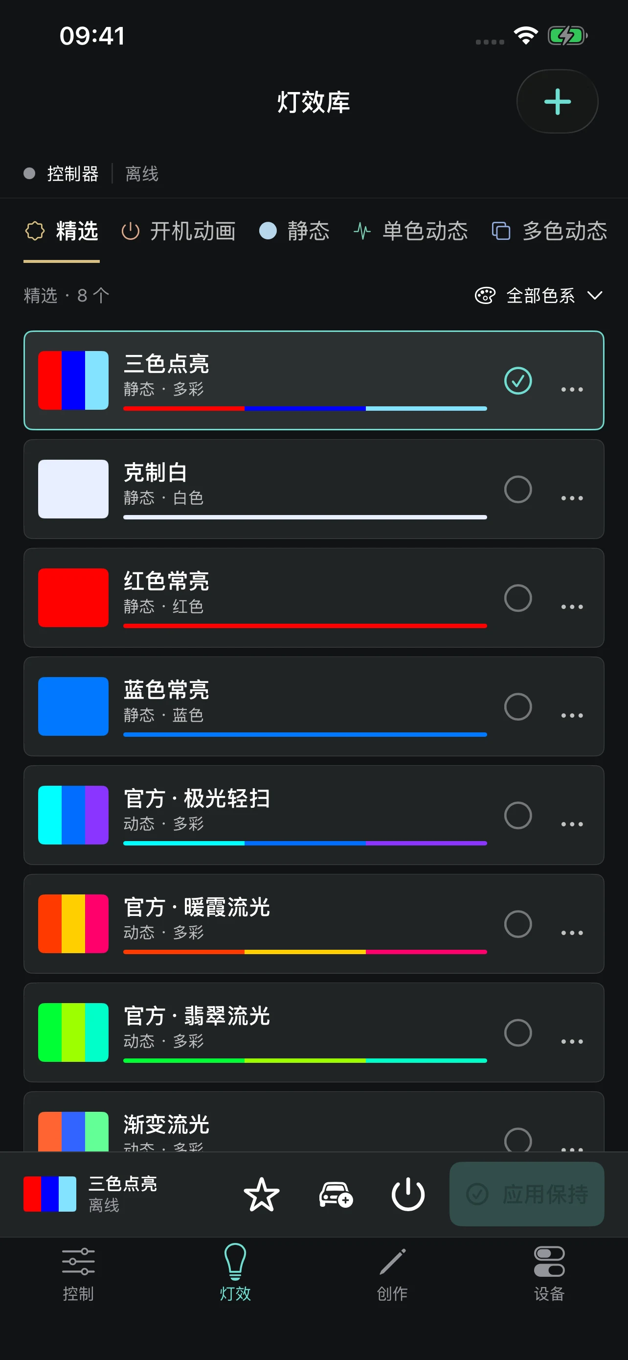 JingXControl iOS Build 9 开发版灯效库，显示分类、颜色与灯效选择