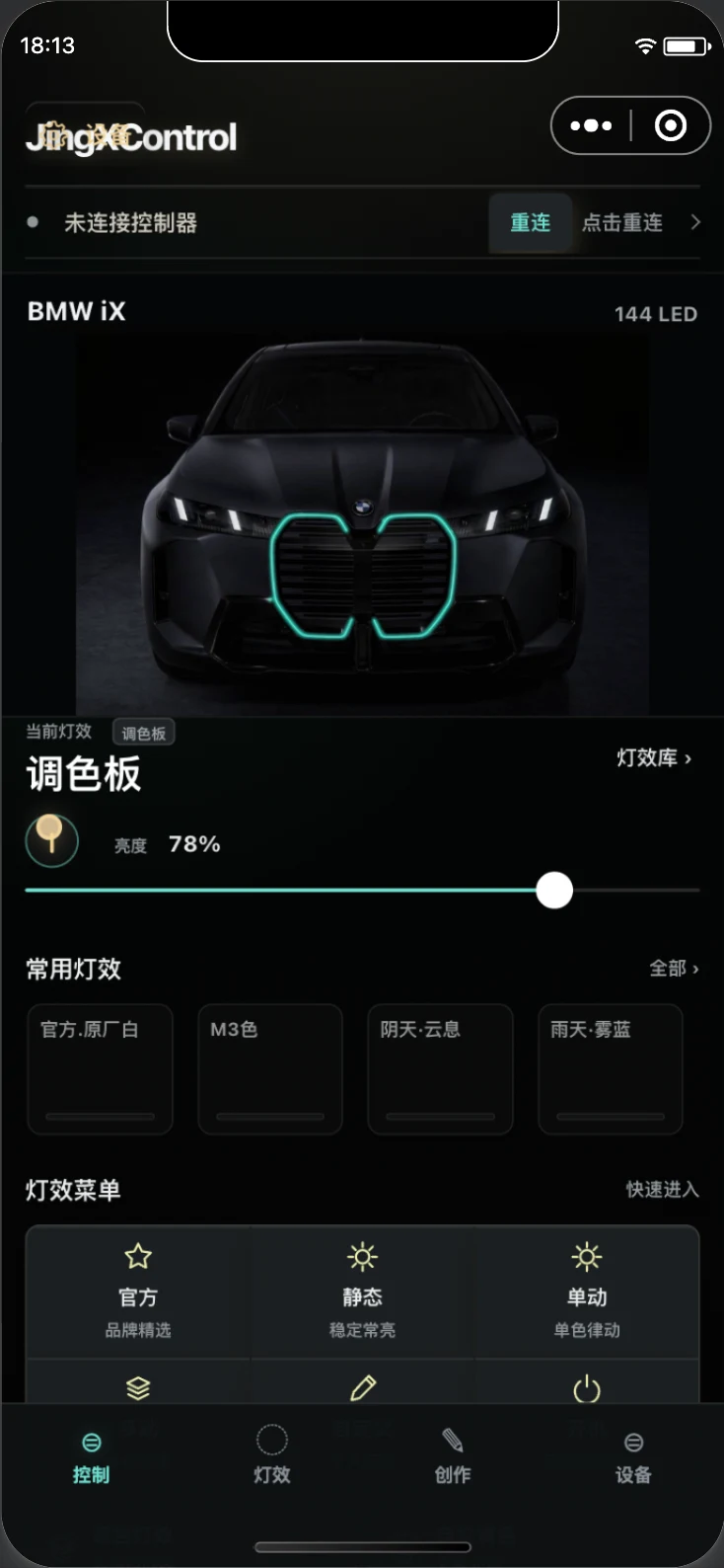 Jingx控制器微信小程序控制界面,显示 iX 发光中网、调色板与亮度控制