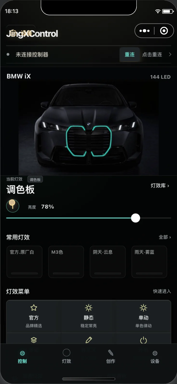 Jingx控制器微信小程序控制界面，显示 iX 发光中网、调色板与亮度控制